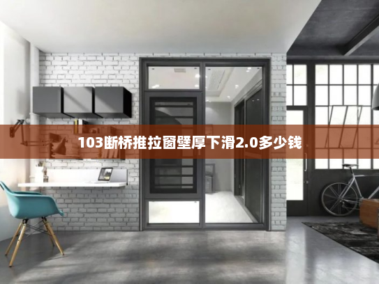 103断桥推拉窗壁厚下滑2.0多少钱